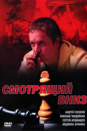 смотреть Смотрящий вниз 1 сезон 4 серия