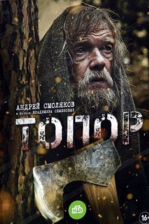 смотреть Топор. 1943 5 сезон 2 серия