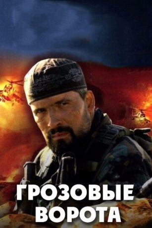 смотреть Грозовые ворота 1 сезон 4 серия