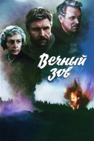смотреть Вечный зов 1 сезон 19 серия