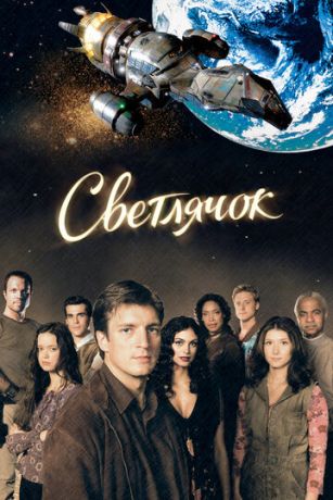 смотреть Светлячок 1 сезон 14 серия