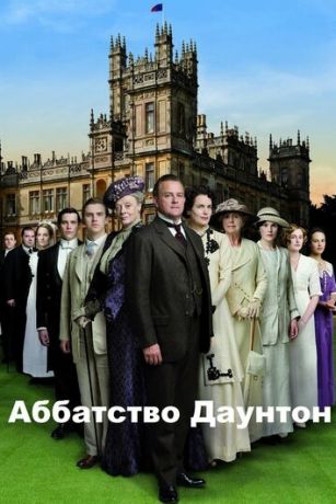 смотреть Аббатство Даунтон 6 сезон 9 серия