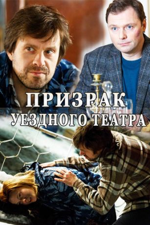смотреть Призрак уездного театра 1 сезон 4 серия