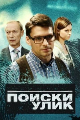 смотреть Поиски улик 1 сезон 10 серия
