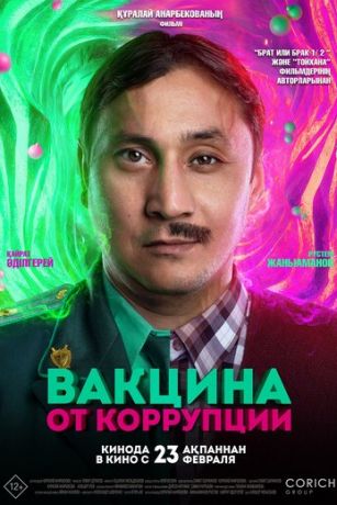 смотреть Вакцина от коррупции (2023)