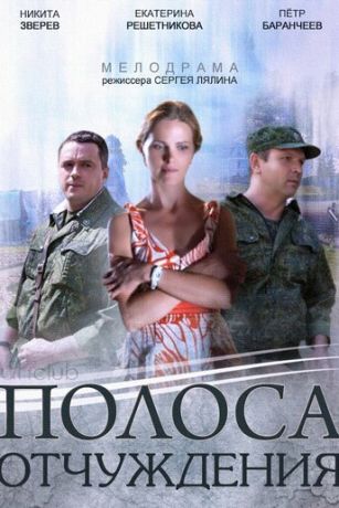 смотреть Полоса отчуждения 1 сезон 8 серия