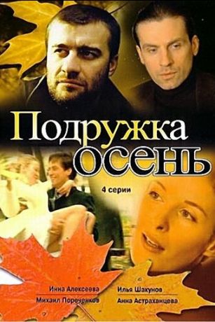 смотреть Подружка Осень 1 сезон 4 серия