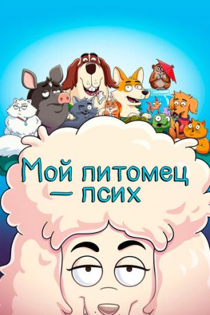 смотреть Мой питомец — псих 2 сезон 19 серия