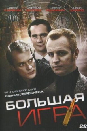 смотреть Большая игра 1 сезон 6 серия