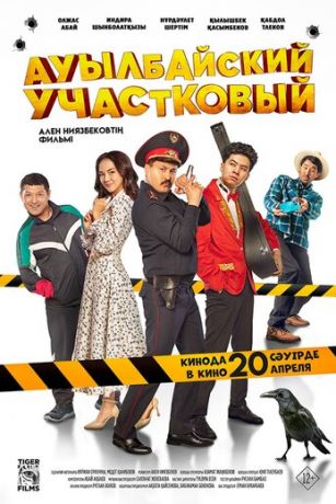 смотреть Ауылбайский участковый (2023)