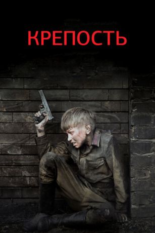 смотреть Крепость 1 сезон 4 серия