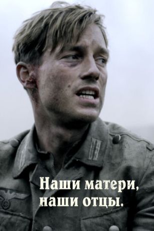 смотреть Наши матери, наши отцы 1 сезон 3 серия