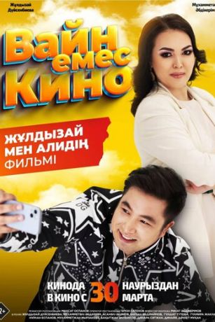 смотреть Вайн емес кино (2023)
