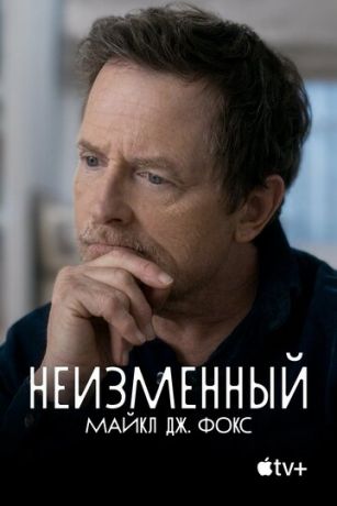 смотреть Неизменный: Майкл Дж. Фокс (2023)