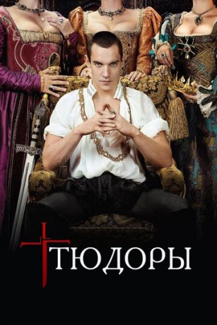 смотреть Тюдоры 4 сезон 10 серия