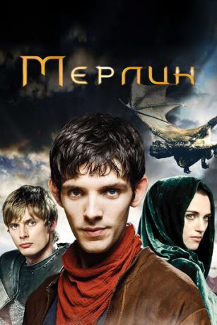 смотреть Мерлин  5 сезон 13 серия