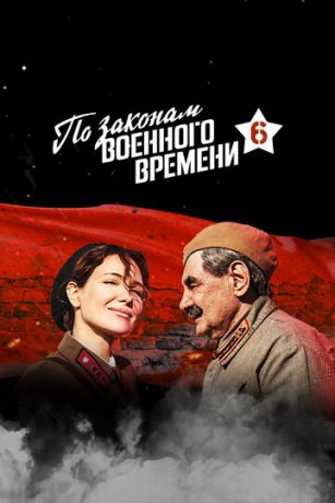смотреть По законам военного времени 8 сезон 8 серия