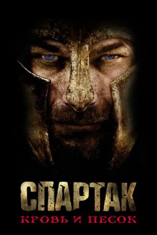 смотреть Спартак: Кровь и песок 3 сезон 10 серия