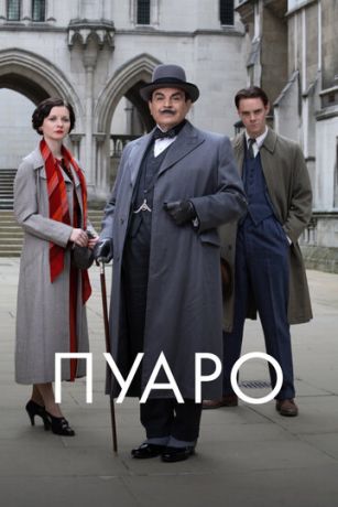 смотреть Пуаро 13 сезон 5 серия