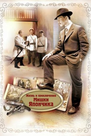 смотреть Жизнь и приключения Мишки Япончика 1 сезон 12 серия
