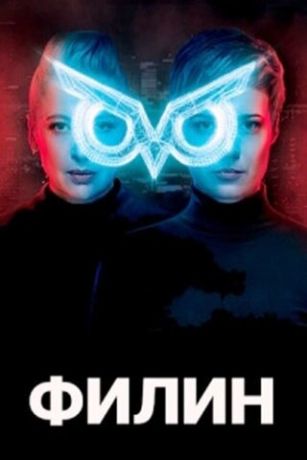 смотреть Филин 2 сезон 16 серия