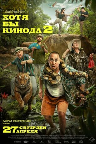 смотреть Хотя бы в кино 2 (2023)