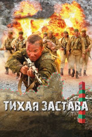 смотреть Тихая застава (2011)