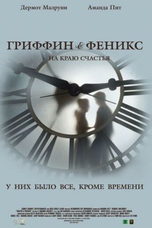 смотреть Гриффин и Феникс: На краю счастья (2006)