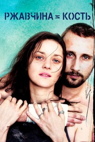 смотреть Ржавчина и кость (2012)