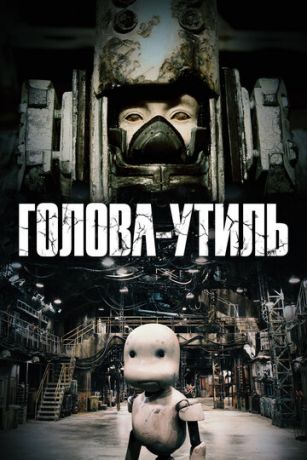 смотреть Голова-утиль (2017)