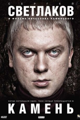 смотреть Камень (2012)