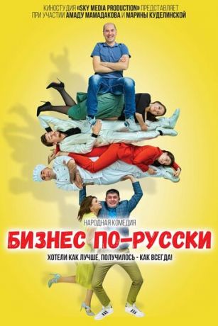 смотреть Бизнес по-русски (2022)