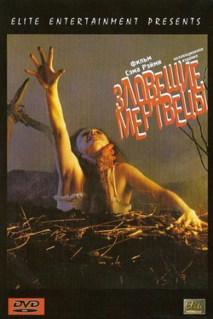 смотреть Зловещие мертвецы (1981)