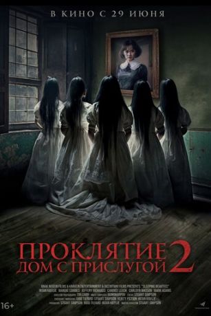 смотреть Проклятие. Дом с прислугой 2 (2023)
