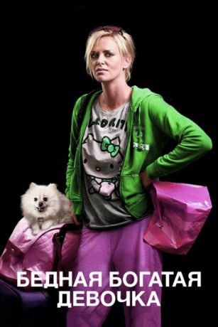 смотреть Бедная богатая девочка (2011)