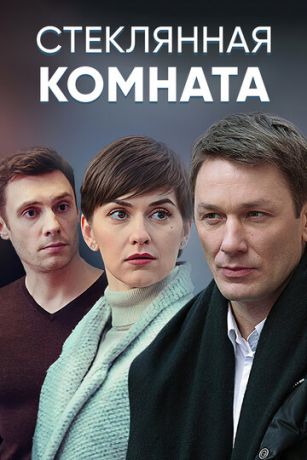 смотреть Стеклянная комната 1 сезон 4 серия