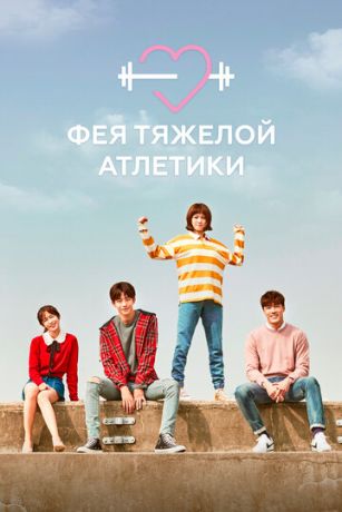 смотреть Фея тяжёлой атлетики 1 сезон 16 серия