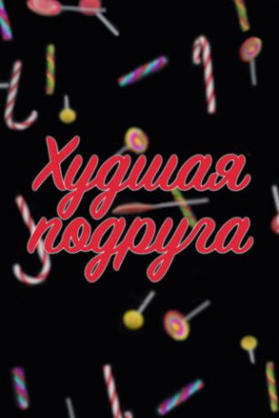 смотреть Худшая подруга 1 сезон 8 серия
