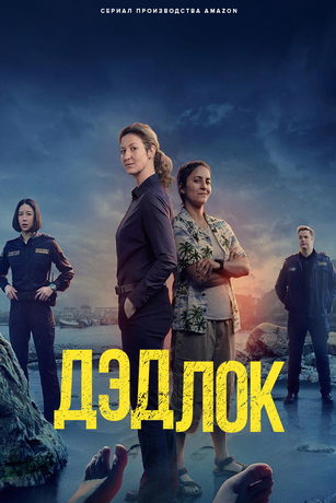 смотреть Дэдлок (сериал)
