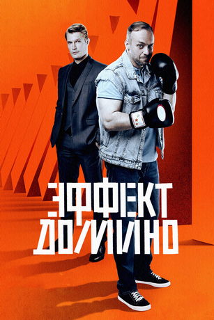 смотреть Эффект домино 1 сезон 12 серия