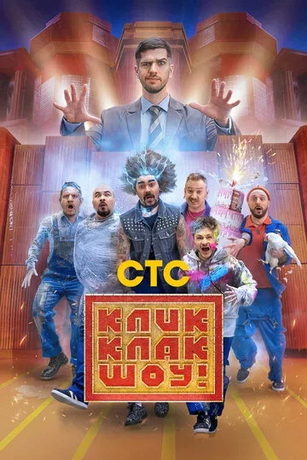 смотреть КликКлак шоу 1 сезон 8 серия