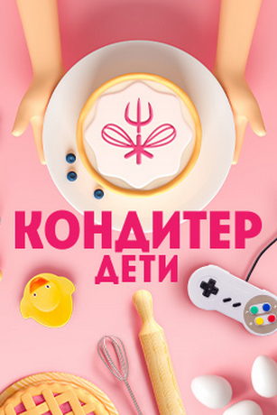 смотреть Кондитер. Дети 3 сезон