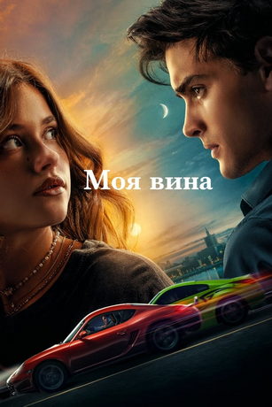 смотреть Моя вина (2023)