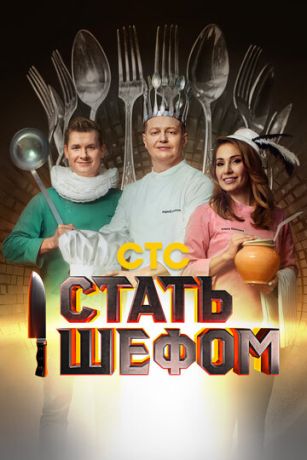 смотреть Стать шефом 1 сезон 12 серия