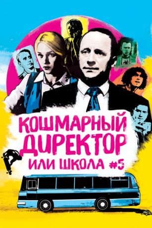смотреть Кошмарный директор, или Школа №5 (2019)