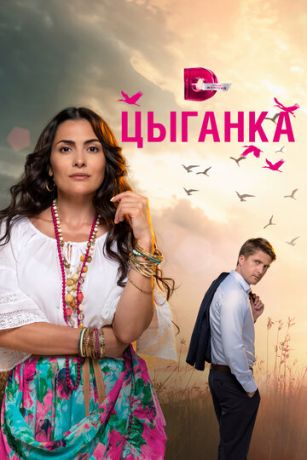 смотреть Цыганка 1 сезон 24 серия