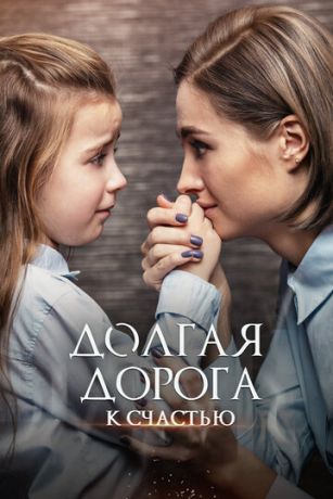 смотреть Долгая дорога к счастью 1 сезон 4 серия