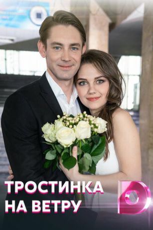 смотреть Тростинка на ветру 1 сезон 4 серия