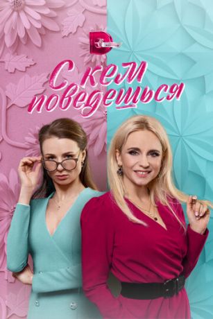 смотреть С кем поведешься 1 сезон 16 серия