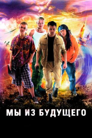 смотреть Мы из будущего 1 сезон 4 серия